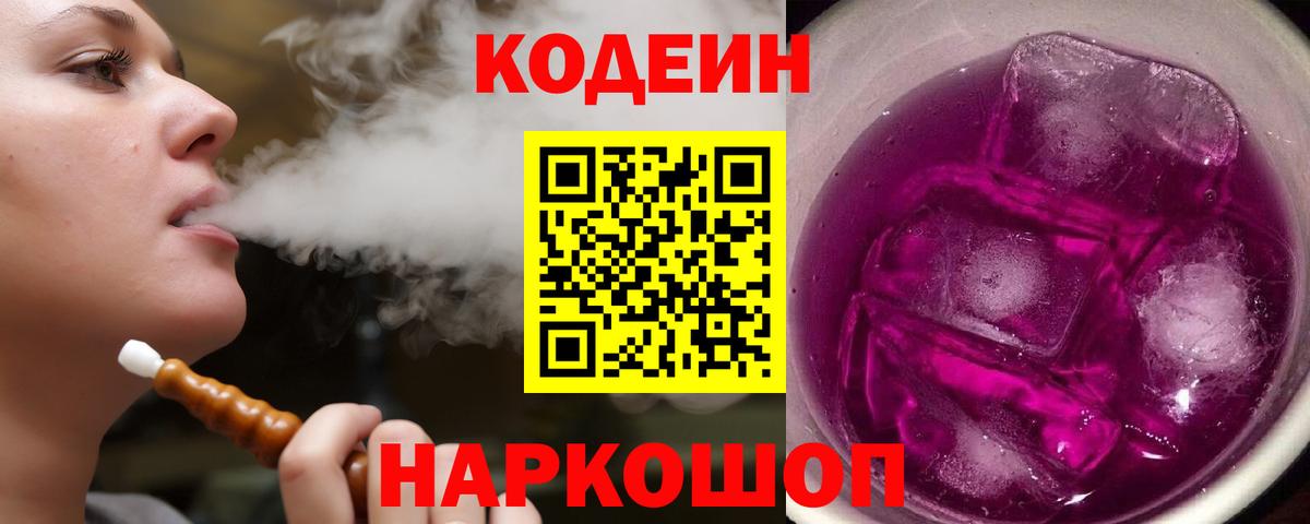 Codein напиток Lean (лин) Луга